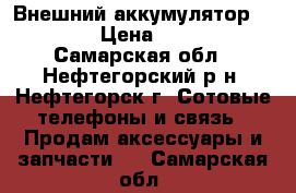 Внешний аккумулятор Canyon › Цена ­ 1 270 - Самарская обл., Нефтегорский р-н, Нефтегорск г. Сотовые телефоны и связь » Продам аксессуары и запчасти   . Самарская обл.